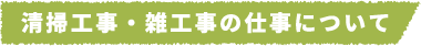 清掃工事・雑工事の仕事について